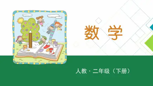 人教版小学数学二年级(下册)PPT课件：万以内数的认识-10000以内数的大小比较