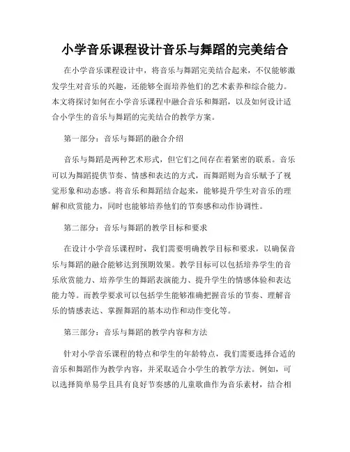 小学音乐课程设计音乐与舞蹈的完美结合