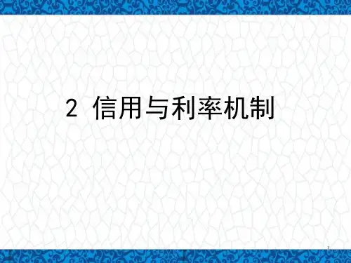 货币银行学版本2PPT课件：信用与利率机制