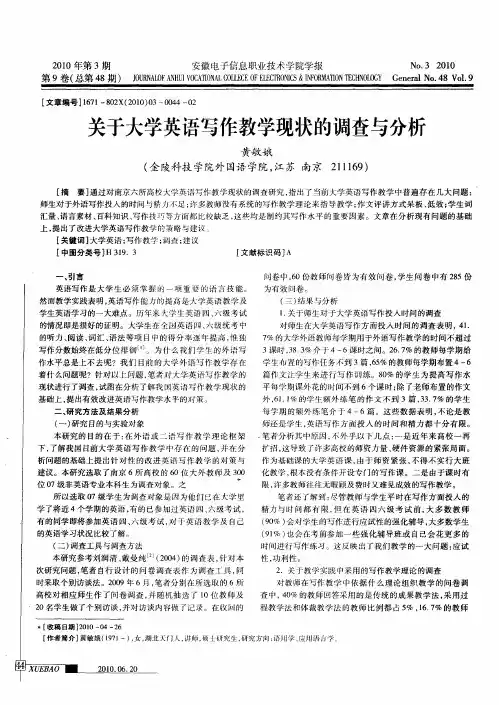 关于大学英语写作教学现状的调查与分析