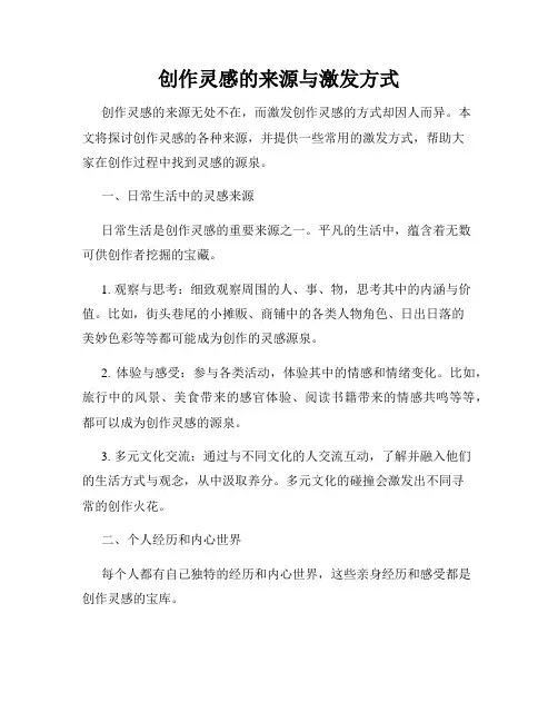 创作灵感的来源与激发方式