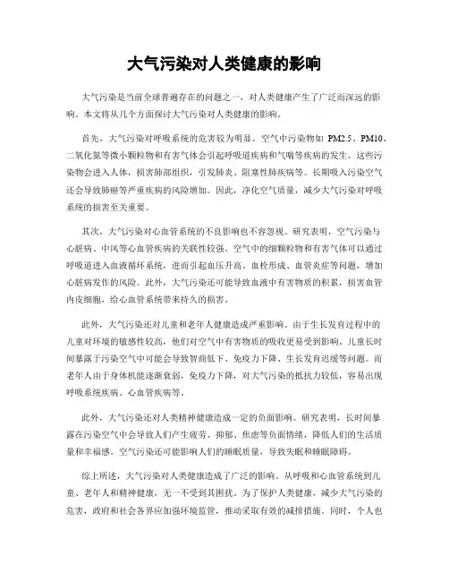 大气污染对人类健康的影响