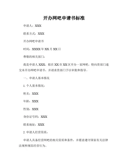 开办网吧申请书标准