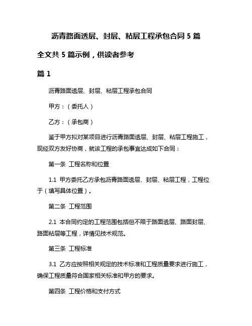 沥青路面透层、封层、粘层工程承包合同5篇