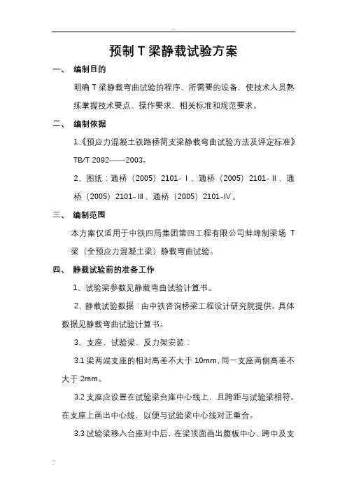 预制T梁静载试验方案