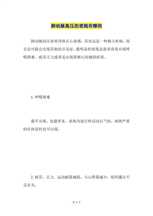 肺动脉高压的表现有哪些