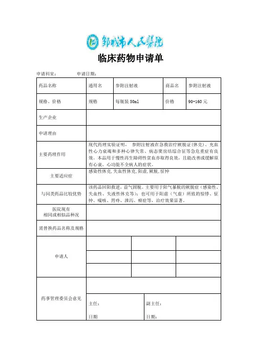 参附注射液药物申请单
