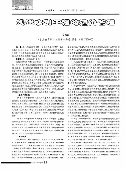 浅谈水利工程的造价管理