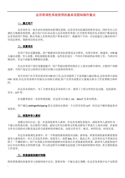 达芬奇调色系统使用的基本流程和操作重点