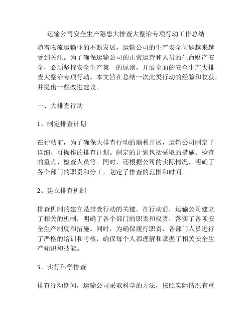 运输公司安全生产隐患大排查大整治专项行动工作总结