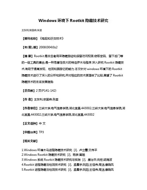 Windows环境下Rootkit隐藏技术研究