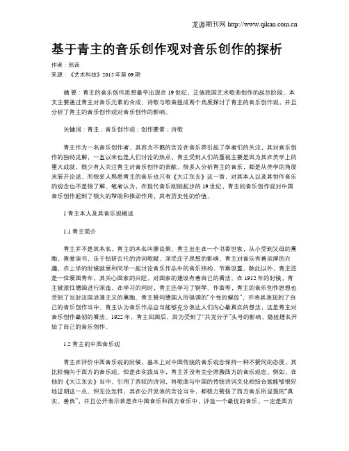基于青主的音乐创作观对音乐创作的探析