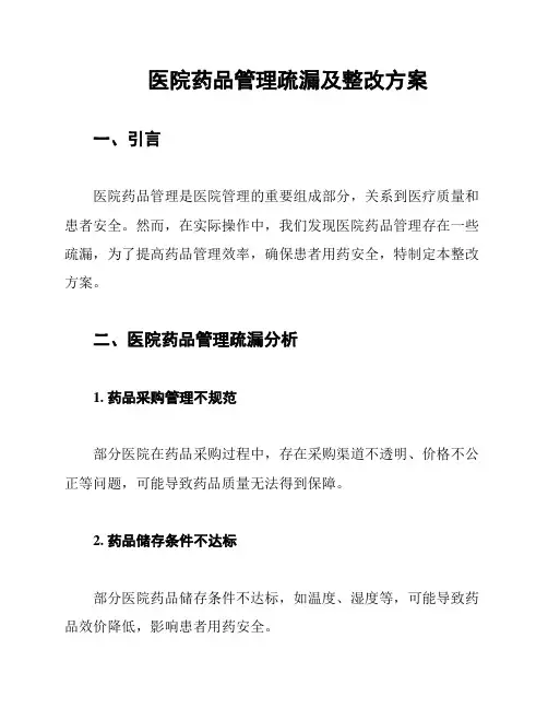 医院药品管理疏漏及整改方案