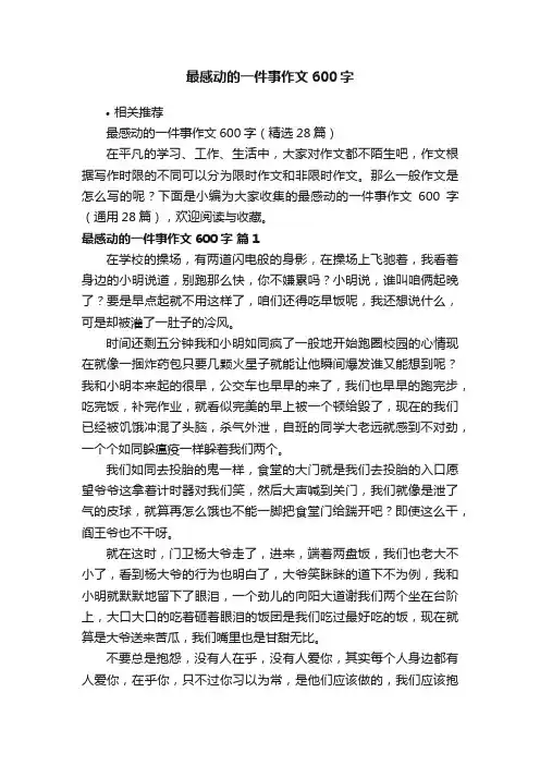 最感动的一件事作文600字