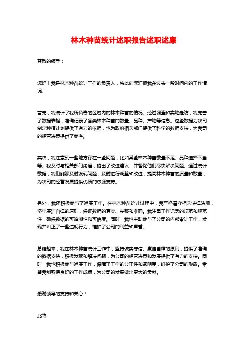 林木种苗统计述职报告述职述廉