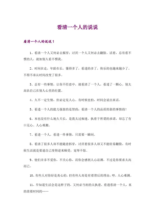 看清一个人的说说_1