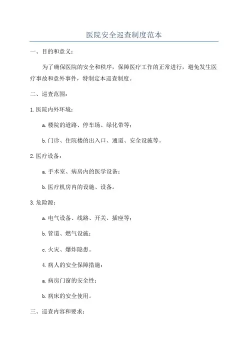医院安全巡查制度范本