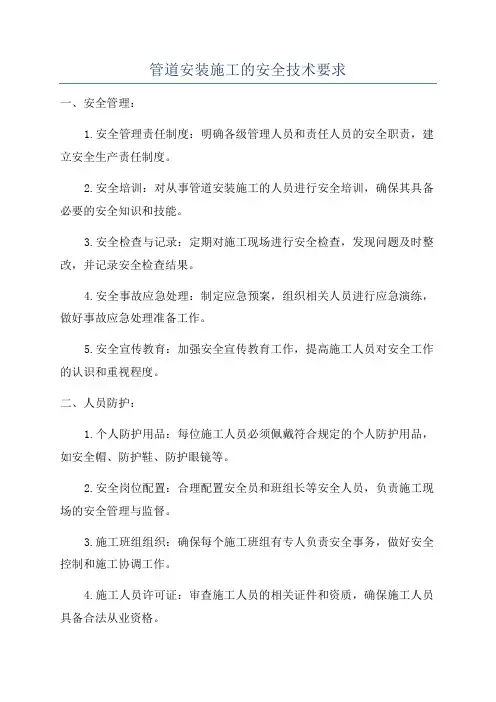 管道安装施工的安全技术要求