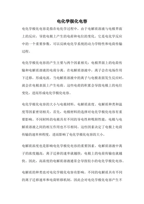 电化学极化电容
