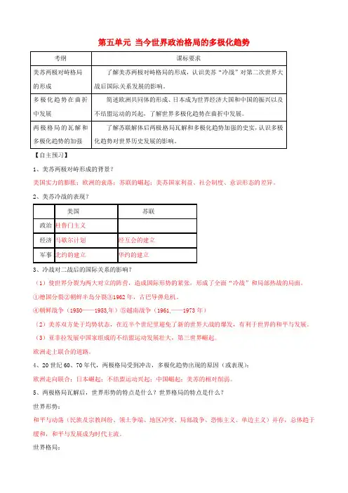 高考历史一轮复习第一模块政治史第五单元当今世界政治格局的多极化趋势学案
