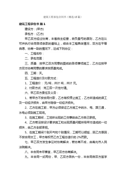 建筑工程承包合同书（精选15篇）