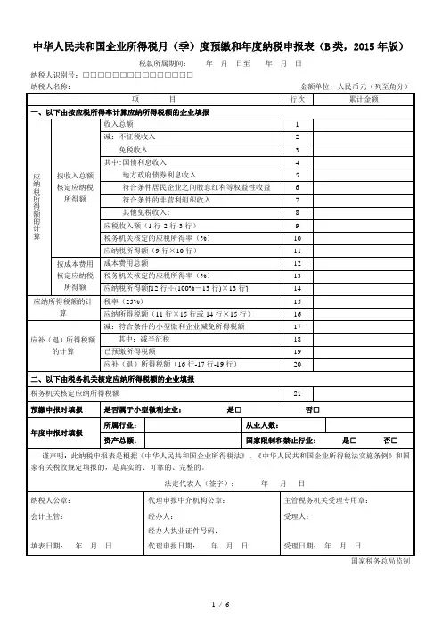 核定征收方式企业所得税年度、季度申报表