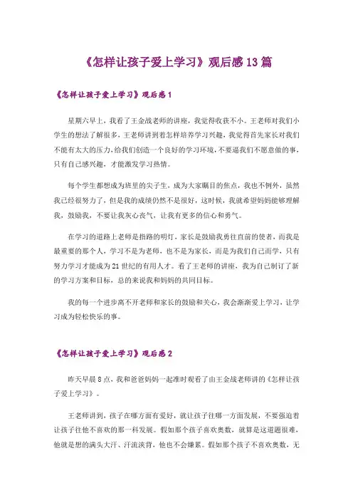 《怎样让孩子爱上学习》观后感13篇