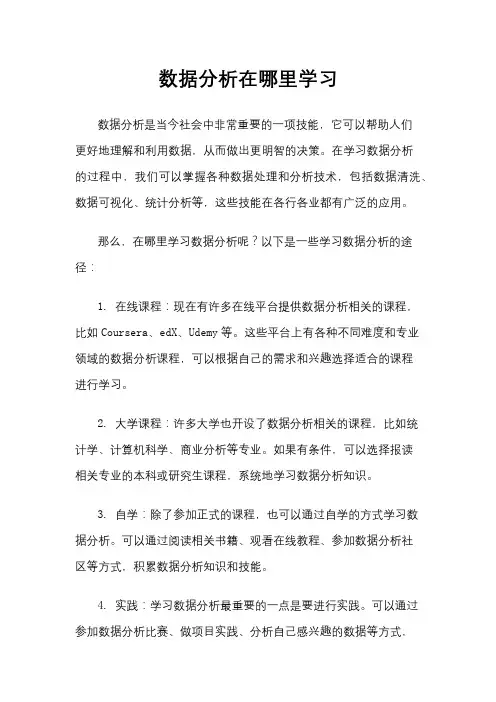 数据分析在哪里学习