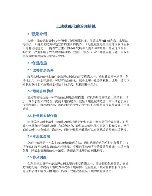 土地盐碱化的治理措施
