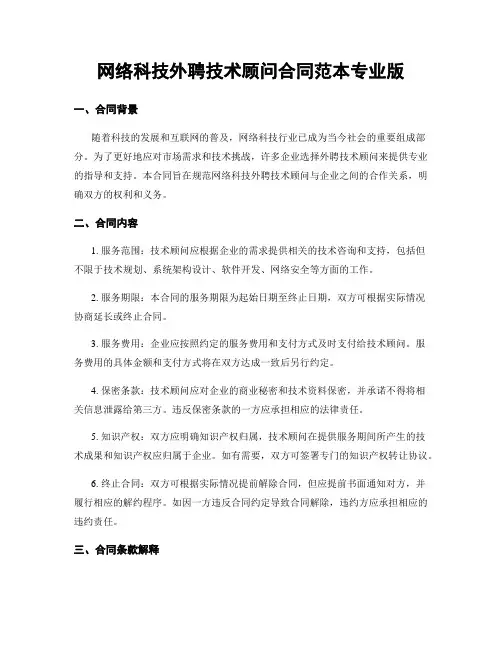网络科技外聘技术顾问合同范本专业版