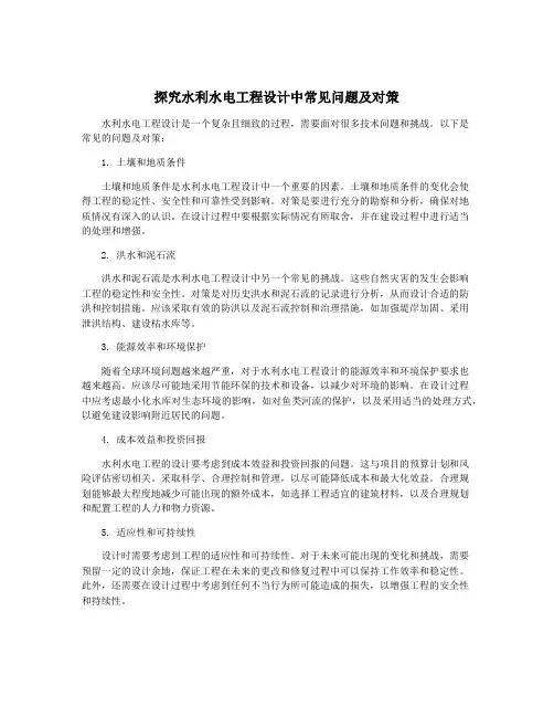 探究水利水电工程设计中常见问题及对策