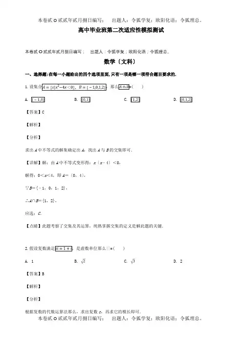 高三数学第二次适应性模拟测试试题 文含解析 试题