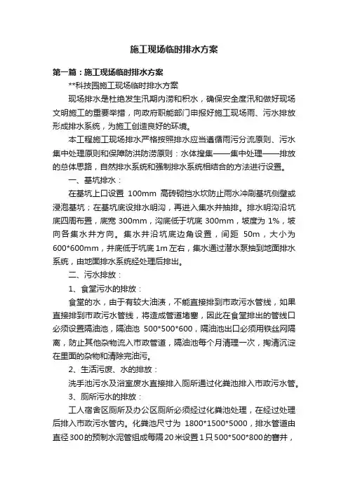 施工现场临时排水方案