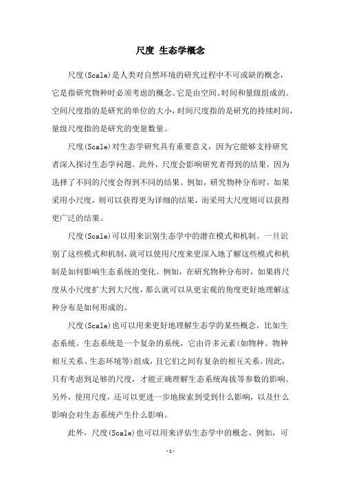 尺度 生态学概念