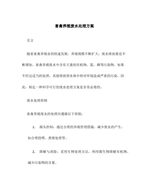 畜禽养殖废水处理方案