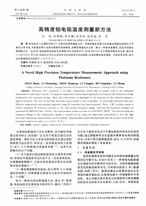 高精度铂电阻温度测量新方法
