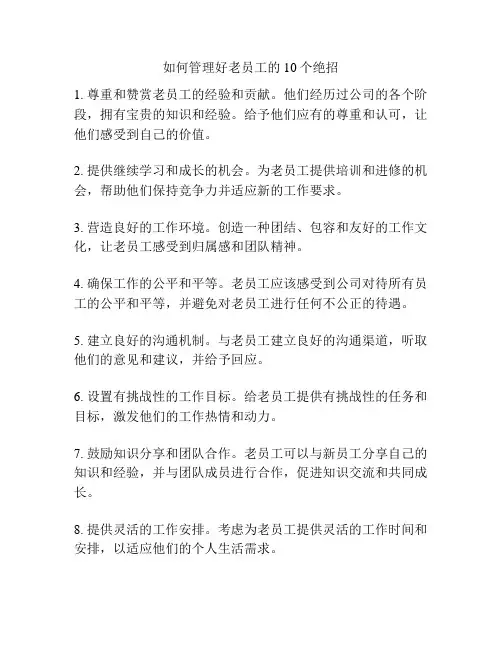 如何管理好老员工的10个绝招