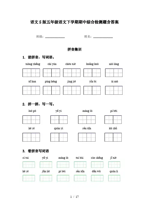 语文S版五年级语文下学期期中综合检测题含答案