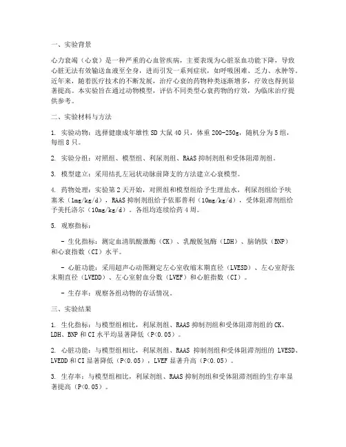 治疗心衰药物实验报告