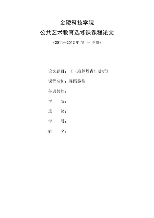 选修课 舞蹈鉴赏 《〈扇舞丹青〉赏析》