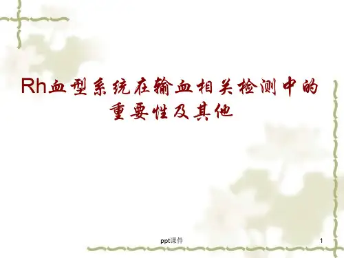 Rh血型系统在输血相关检测中的重要性及其他  ppt课件