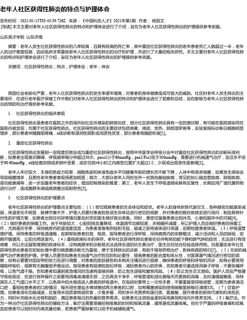 老年人社区获得性肺炎的特点与护理体会
