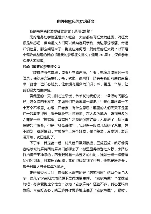 我的书屋我的梦想征文范文（通用20篇）