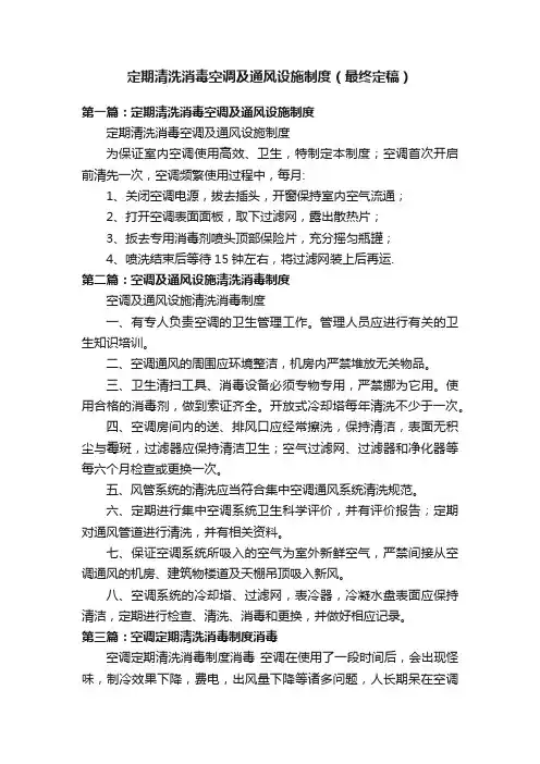 定期清洗消毒空调及通风设施制度（最终定稿）