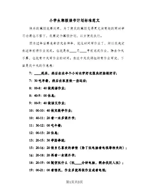 2024年小学生寒假读书计划标准范文(三篇)