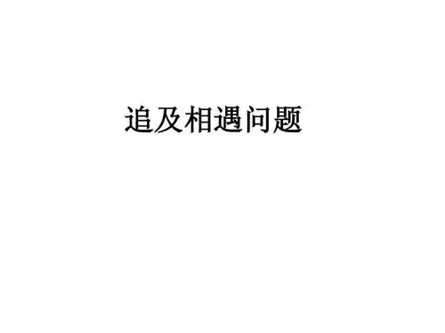 高一物理追击和相遇问题