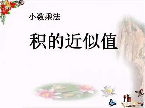 《积的近似值》小数乘法 精品PPT课件3(共18张)