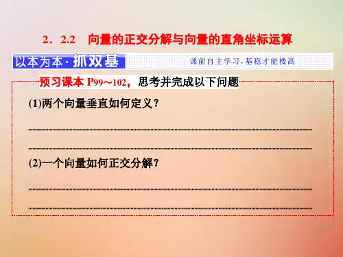 高中数学第二章平面向量2.2.2向量的正交分解与向量的直角坐标运算课件新人教B版必修452