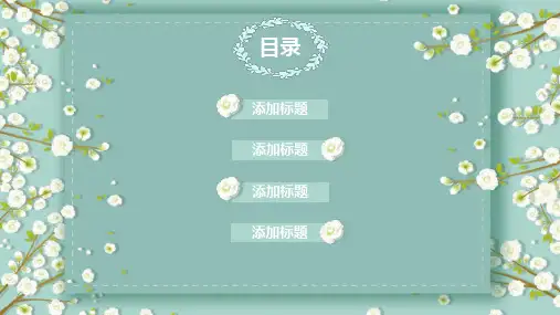 淡雅小清新唯美小花ppt模板课件