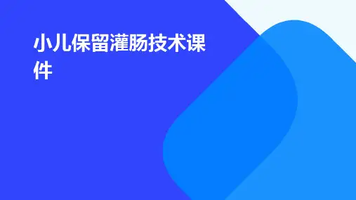 小儿保留灌肠技术课件